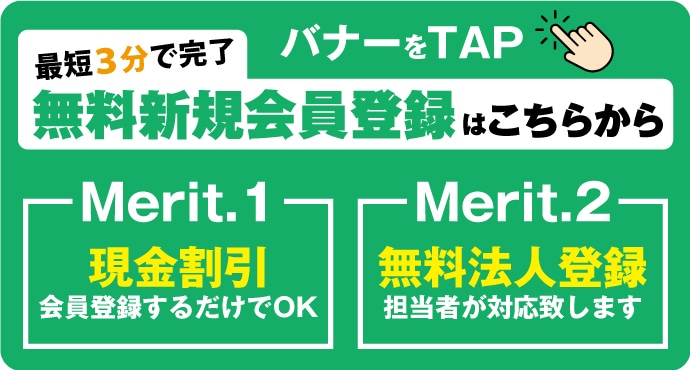 無料新規会員登録