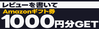 レビューでAmazonギフト券