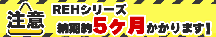 REH納期5カ月