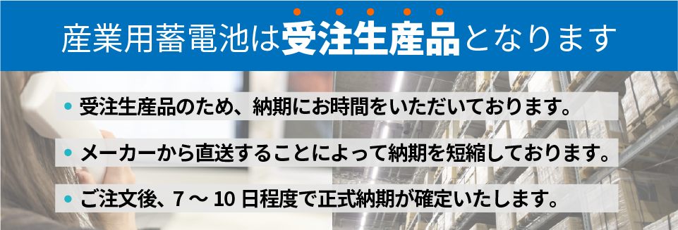 産業用蓄電池は受注生産品となります