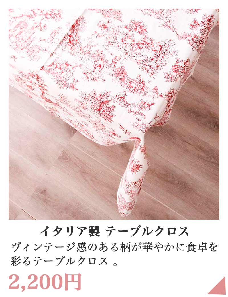 イタリア製テーブルクロス