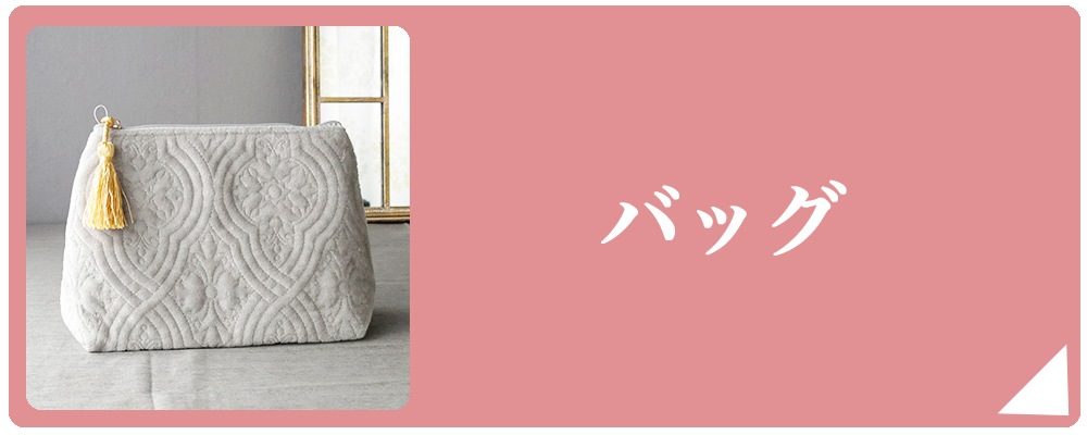 バッグ