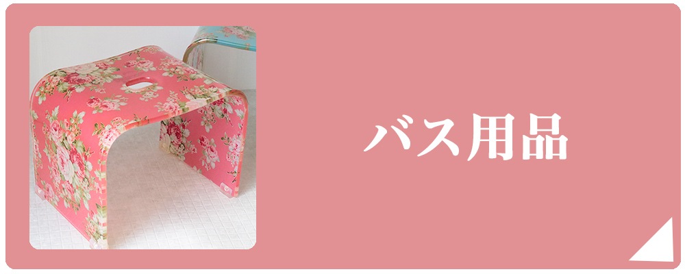 バス用品
