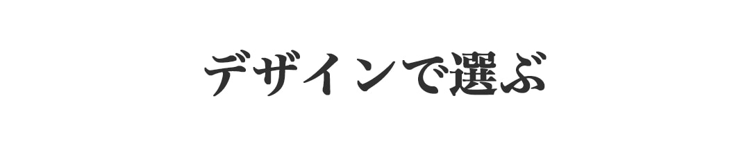 デザイン