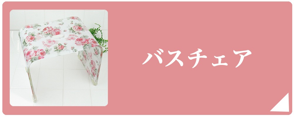 バスチェア