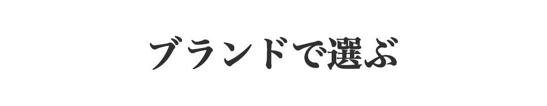 ブランド