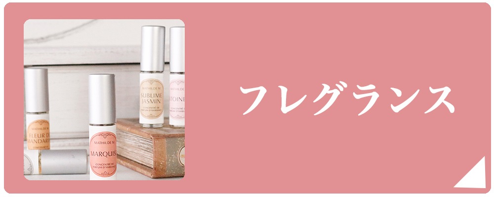 フレグランス
