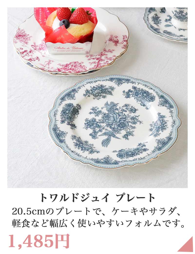 トワルドジュイ プレート
