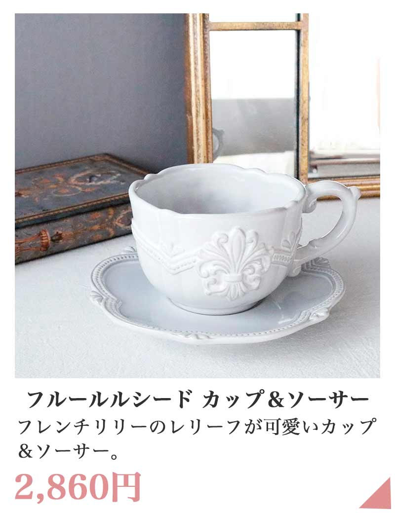 フルールシード カップ＆ソーサー