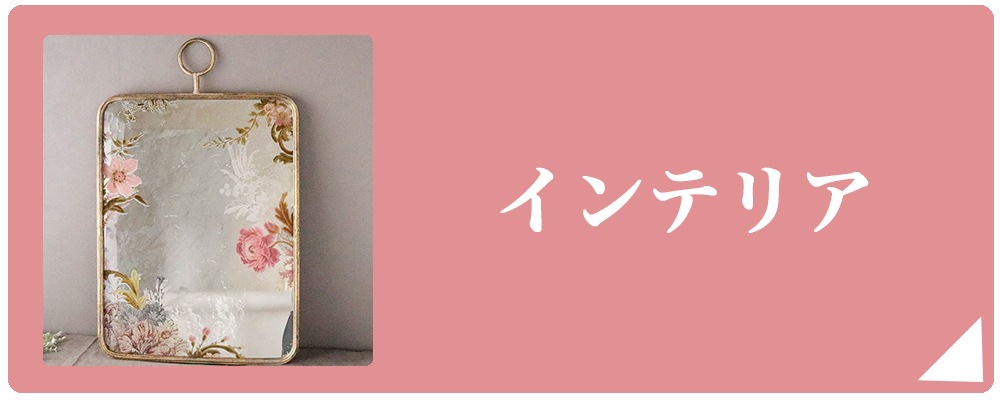 インテリア