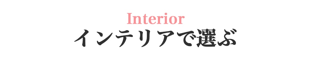 インテリア