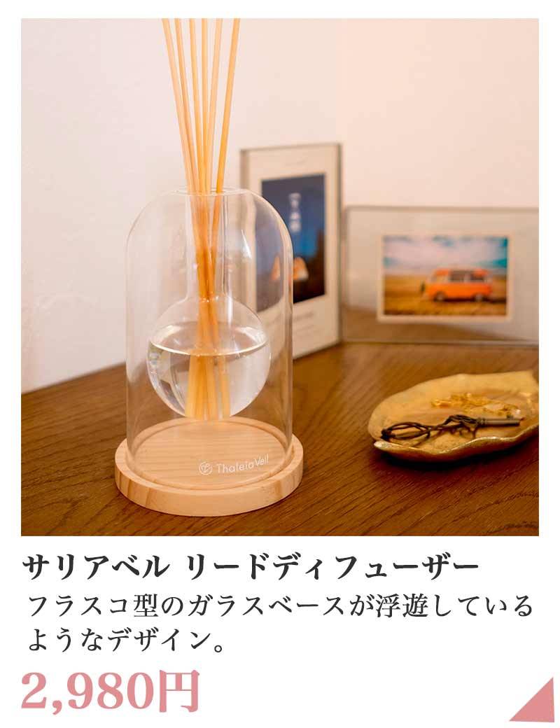 サリアベル リードディフューザー