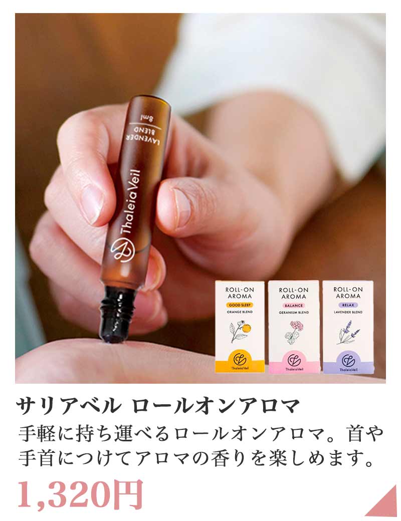 サリアベル ロールオンアロマ