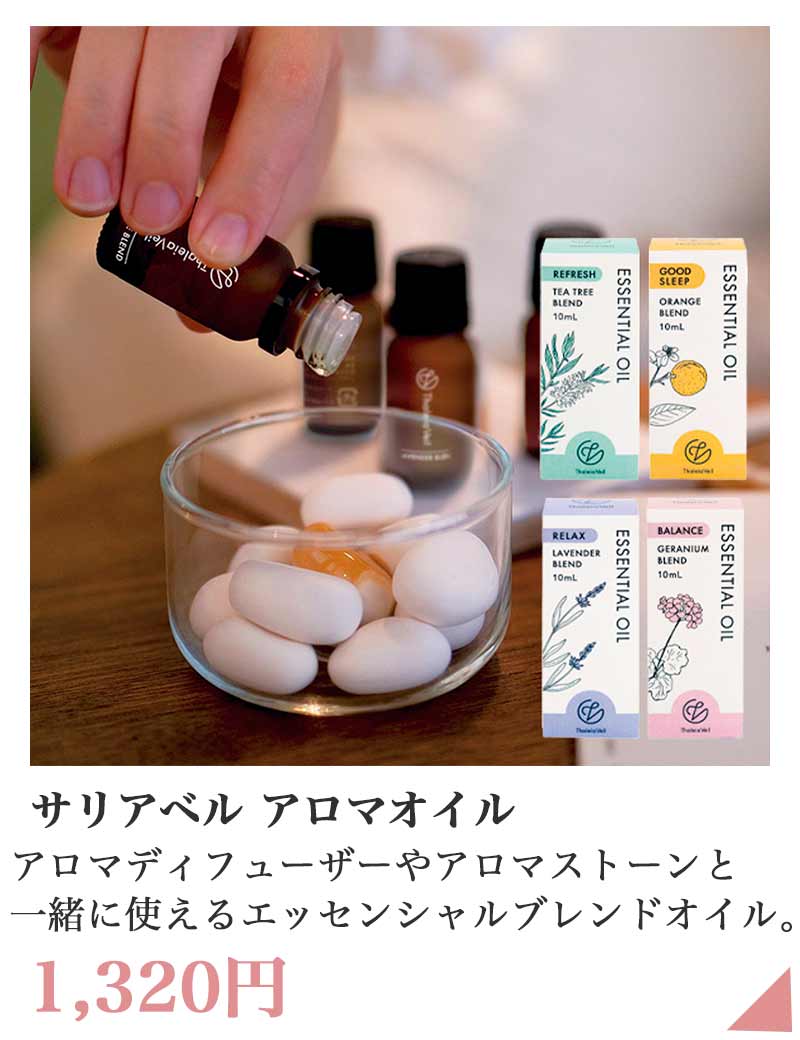 サリアベル アロマオイル