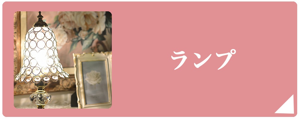 ランプ