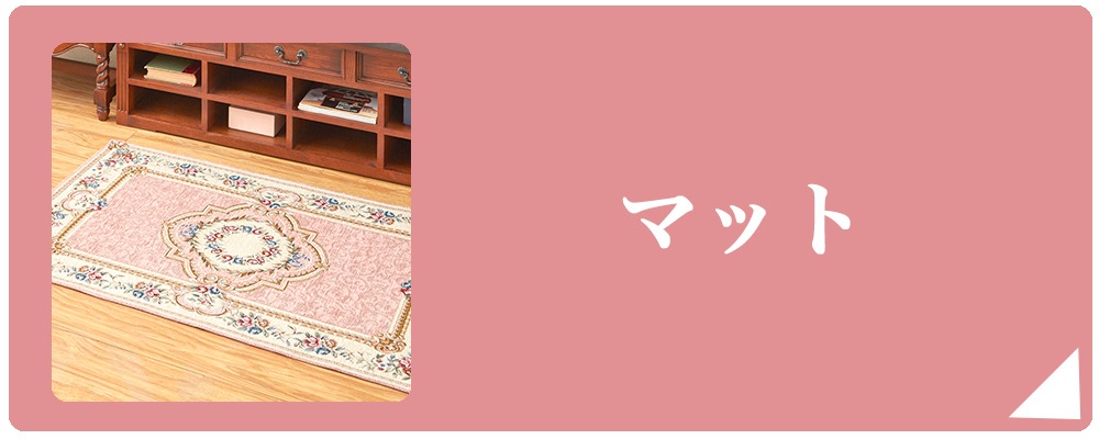 マット