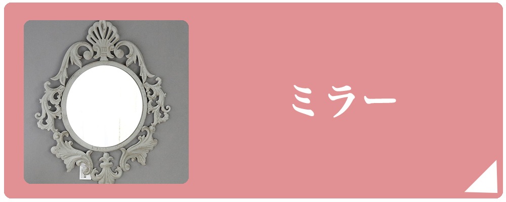 ミラー