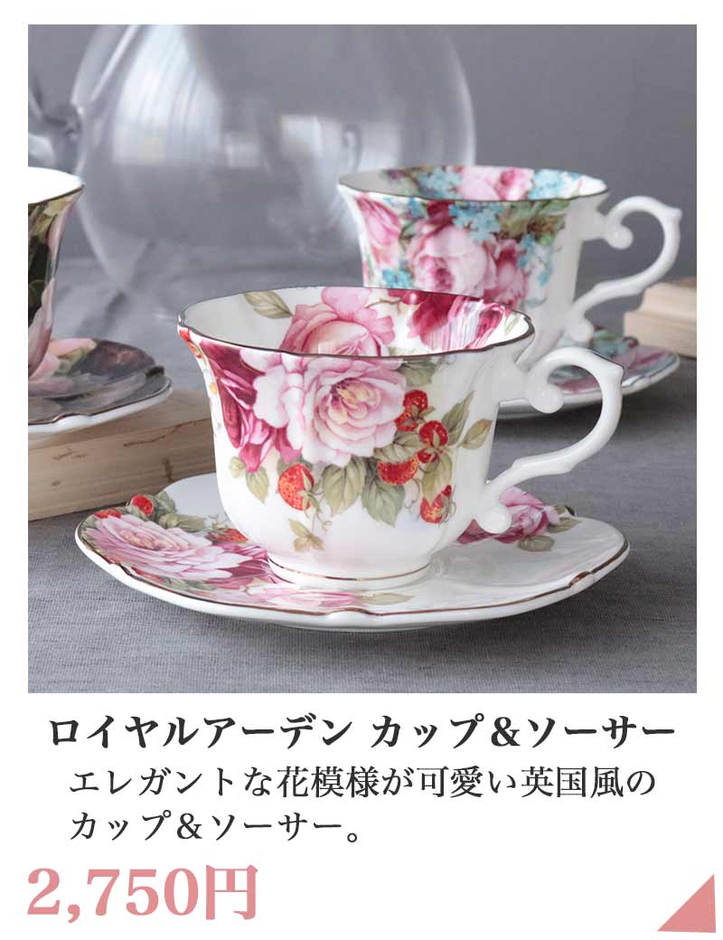 ロイヤルアーデン カップ＆ソーサー