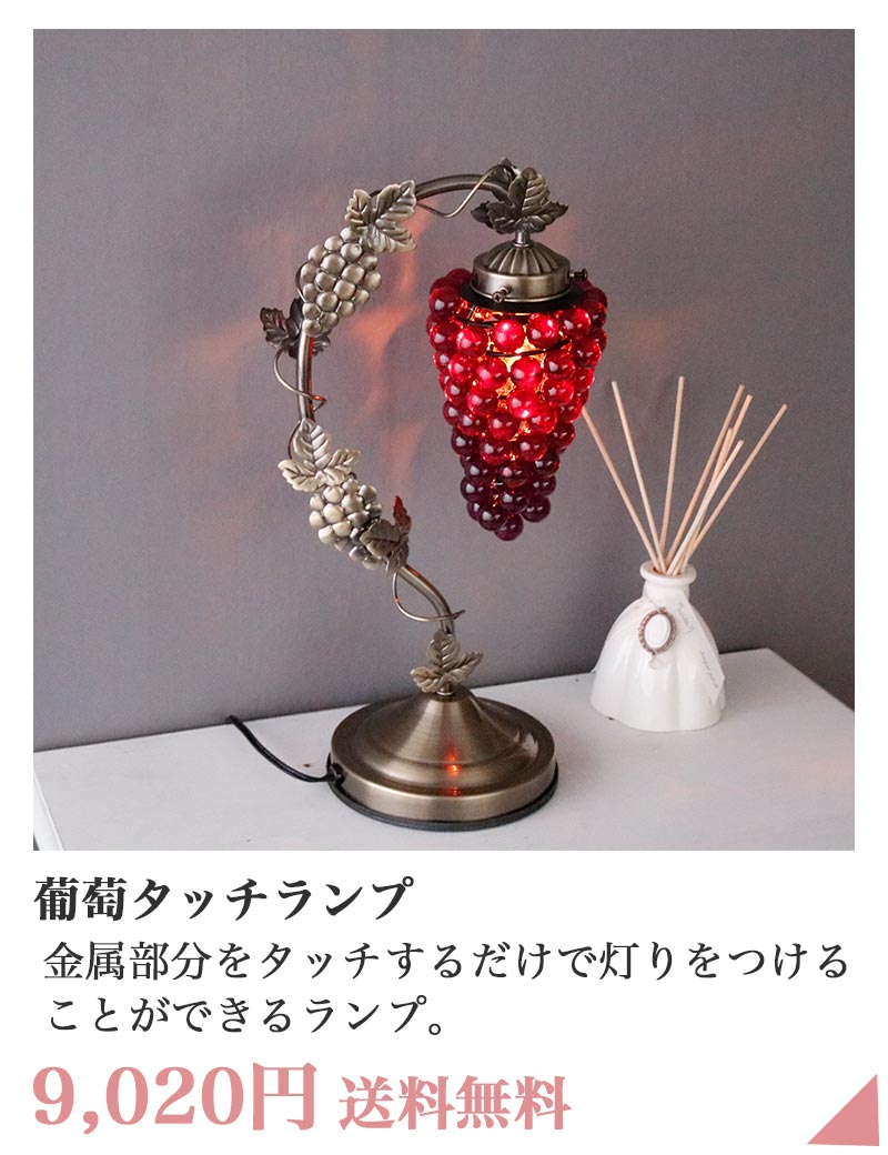 葡萄のアンティーク調タッチランプ
