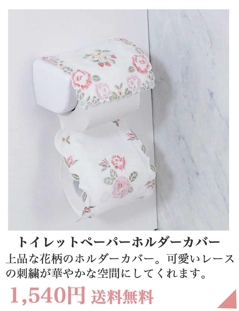 トイレットペーパーホルダーカバー