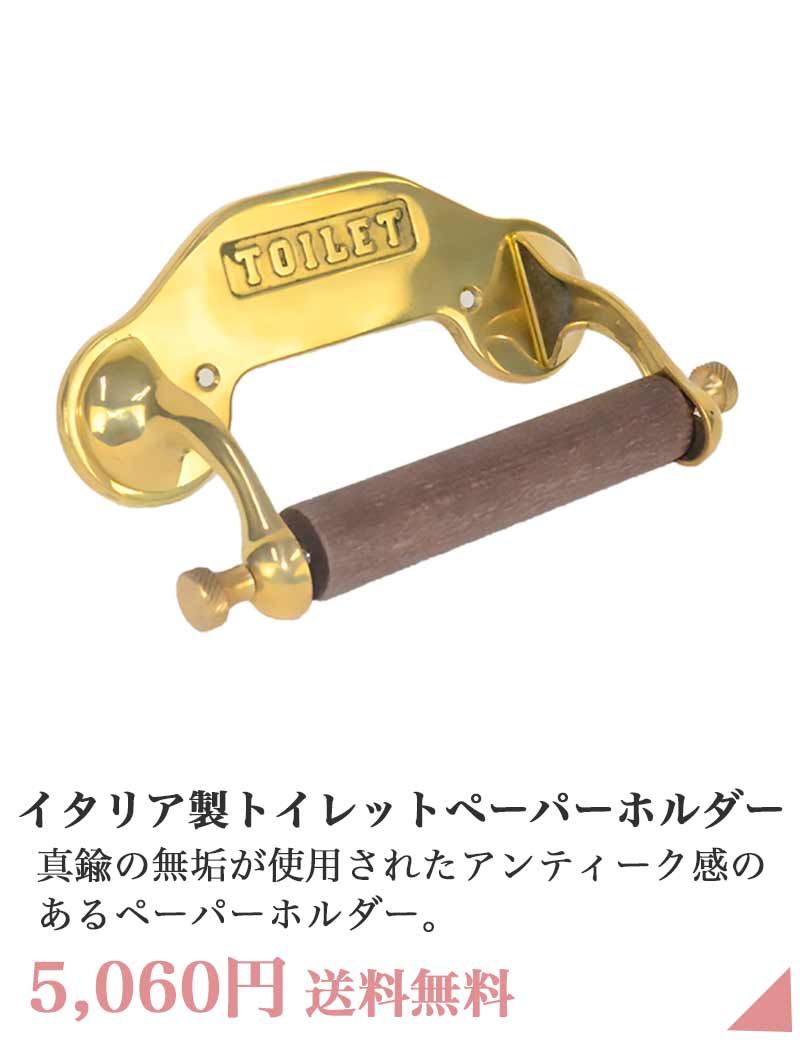 イタリア製真鍮トイレットペーパーホルダー