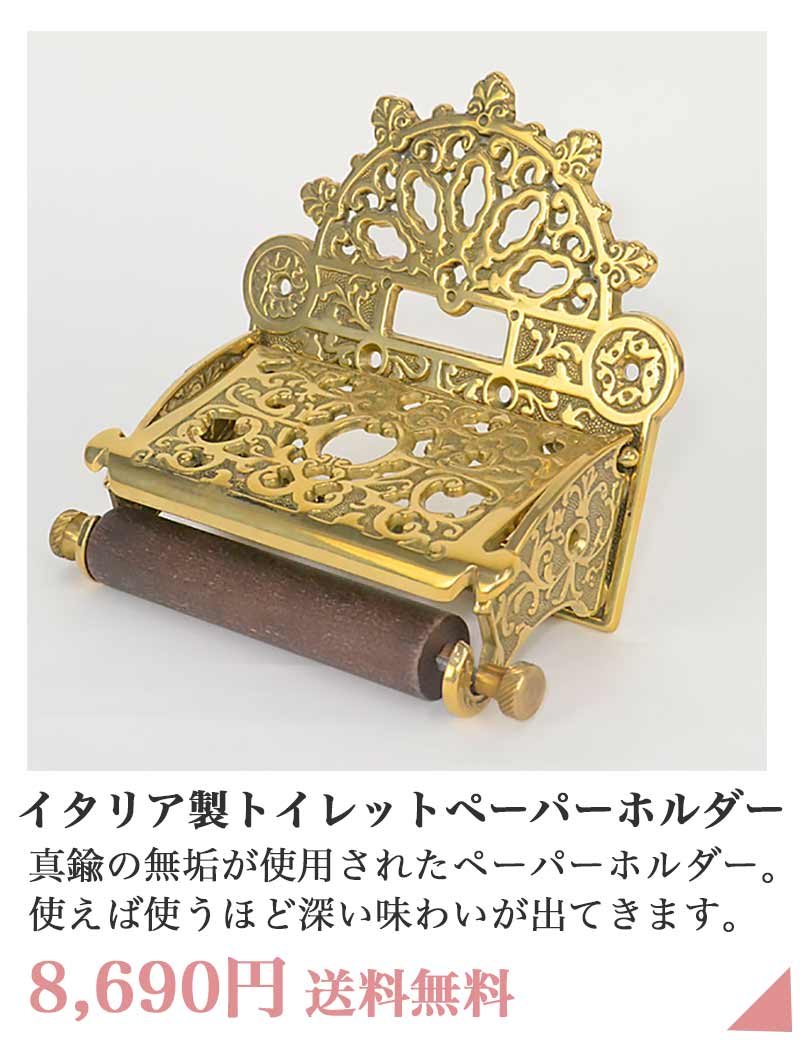 イタリア製真鍮トイレットペーパーホルダー