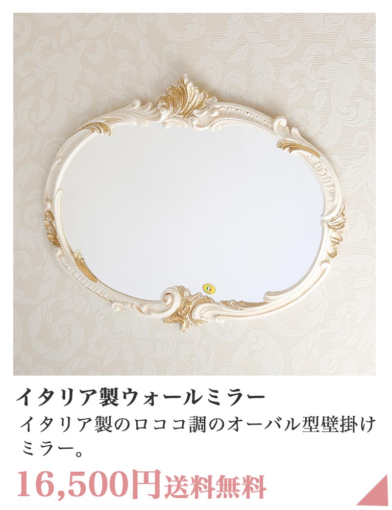 イタリア製 ウォールミラー