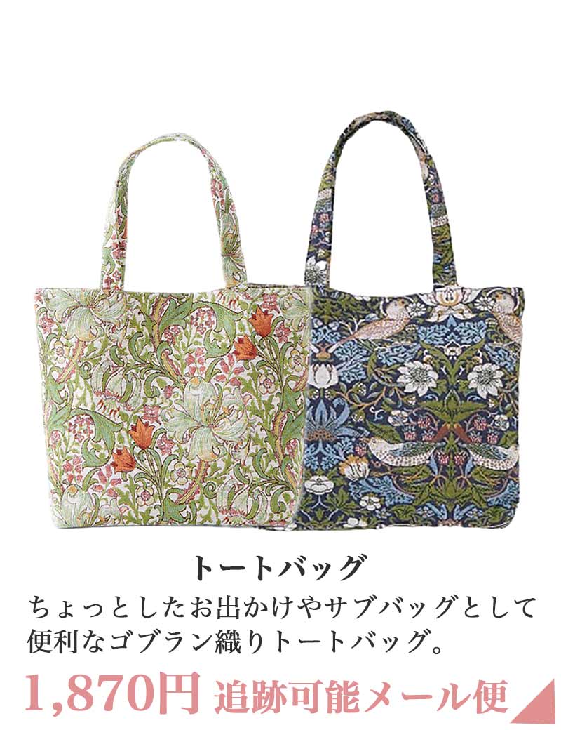 ゴブラン トートバッグ
