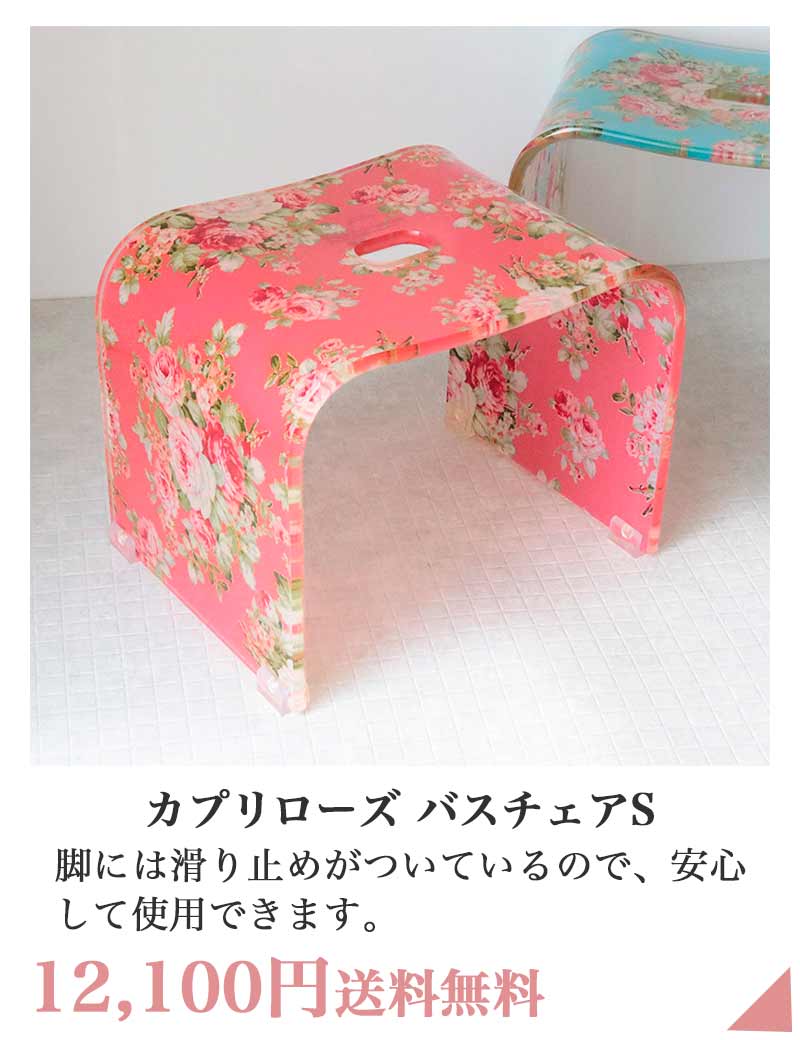 カプリローズ バスチェアS