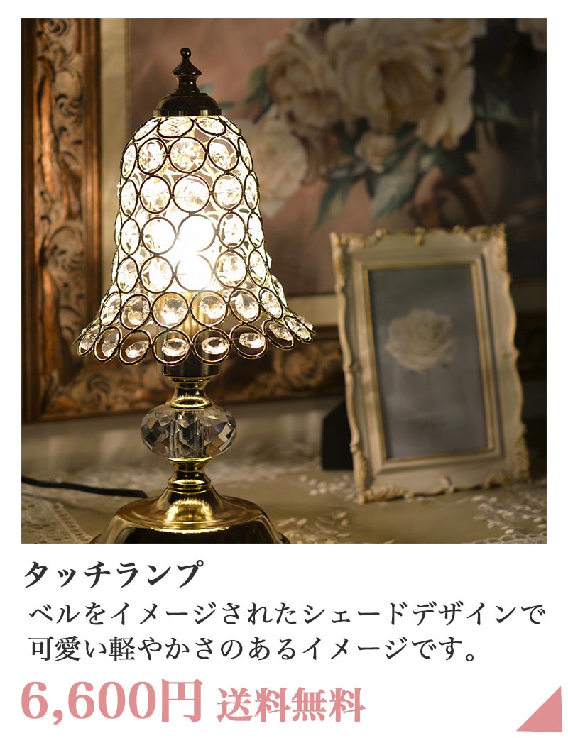 ロイヤルアーデン タッチランプ