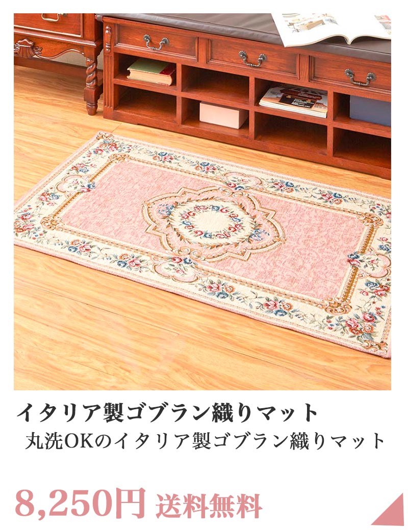 イタリア製ゴブラン織りマット