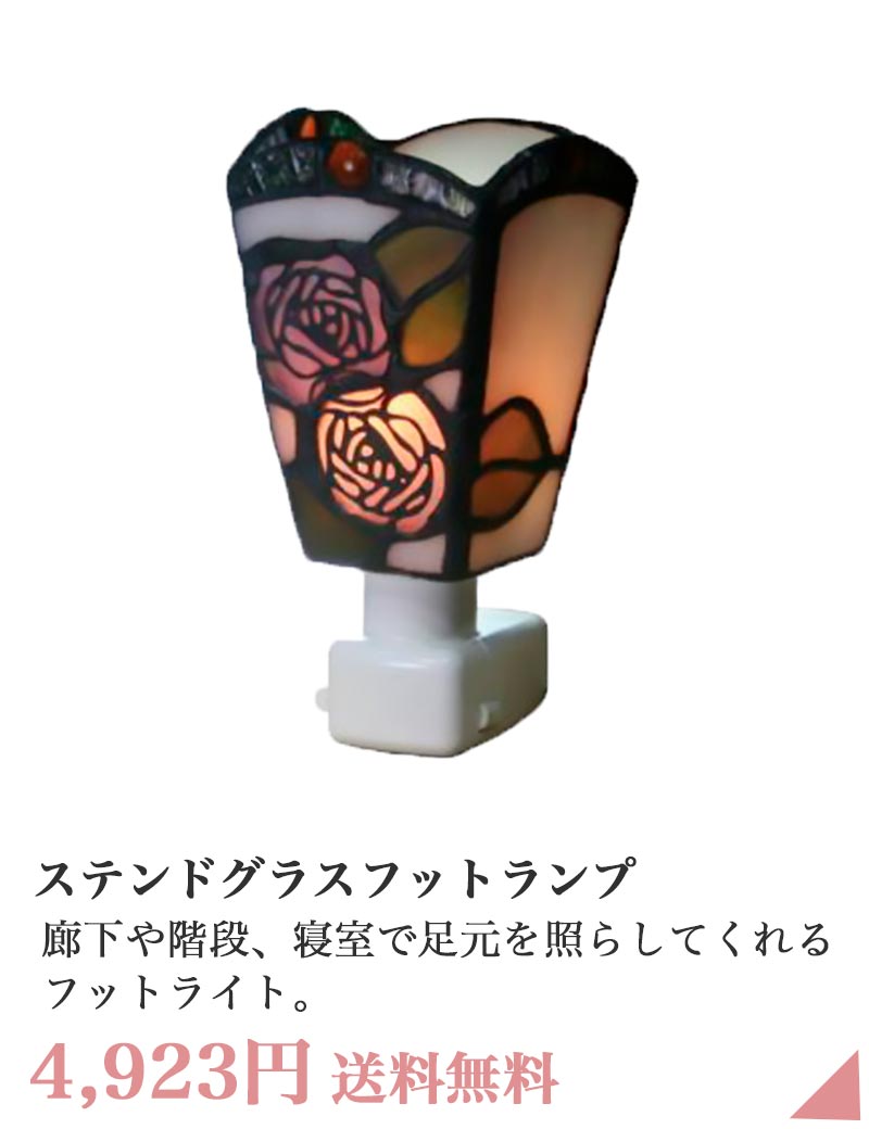 ステンドグラス フットランプ