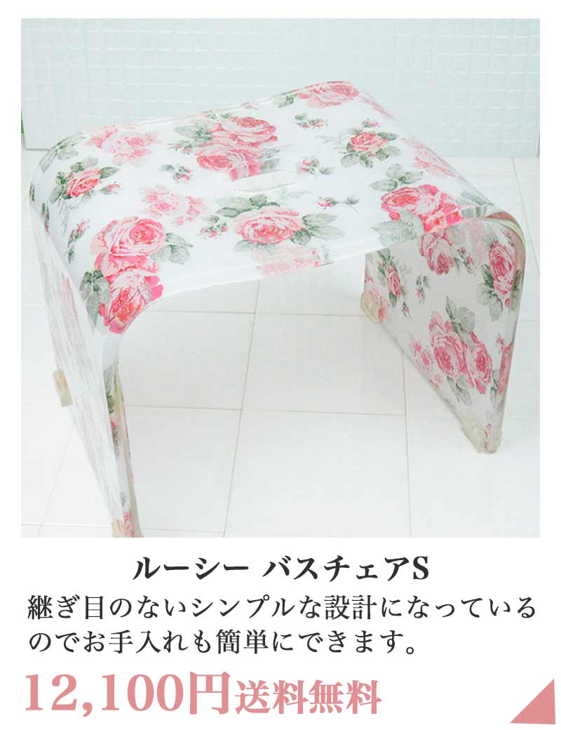 ルーシー バスチェアS