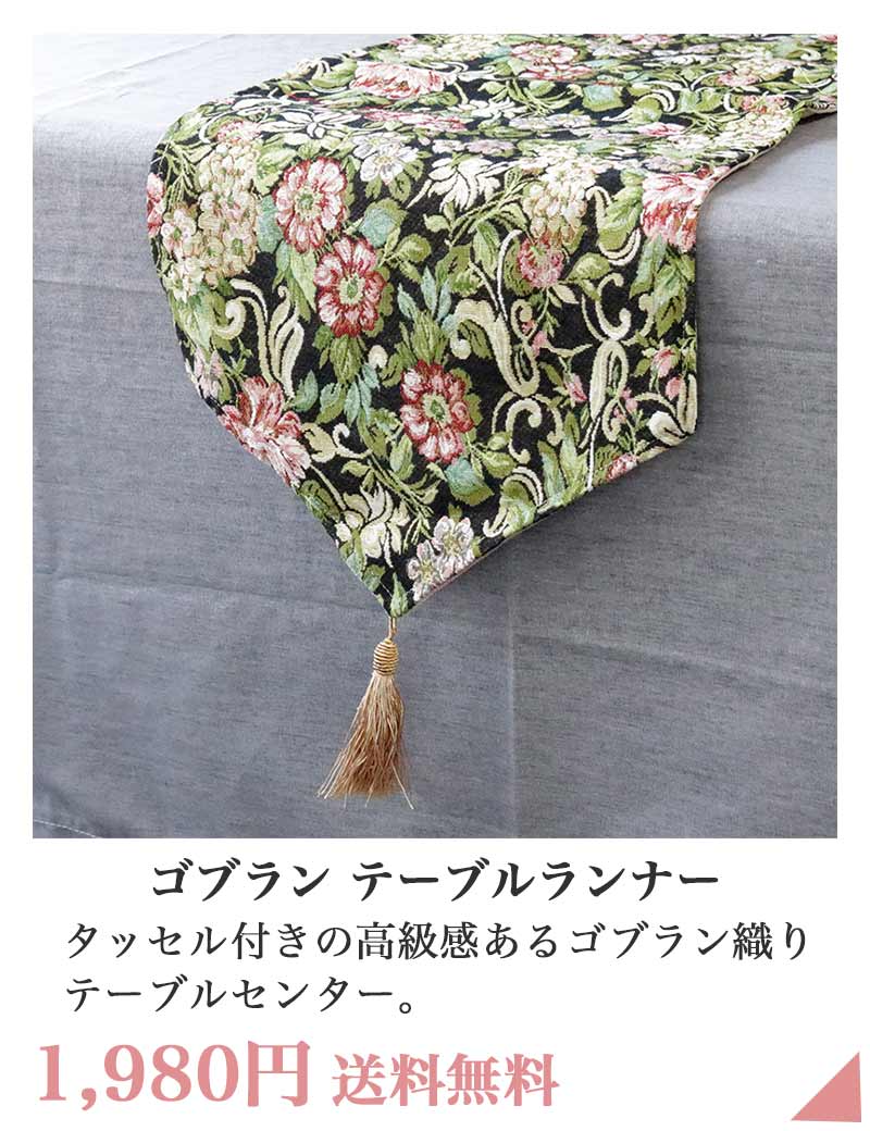 ゴブラン テーブルセンター