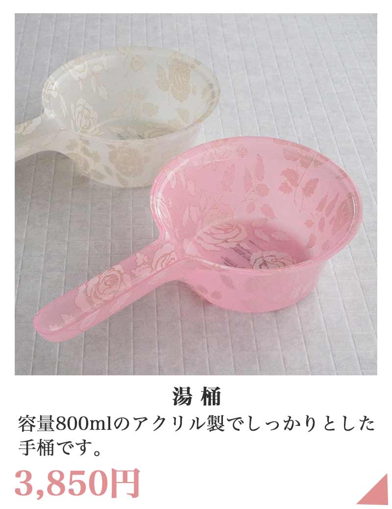 スウィートローズ 湯桶