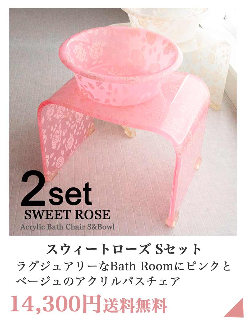 スウィートローズ バスチェアS 深型ボウルセット