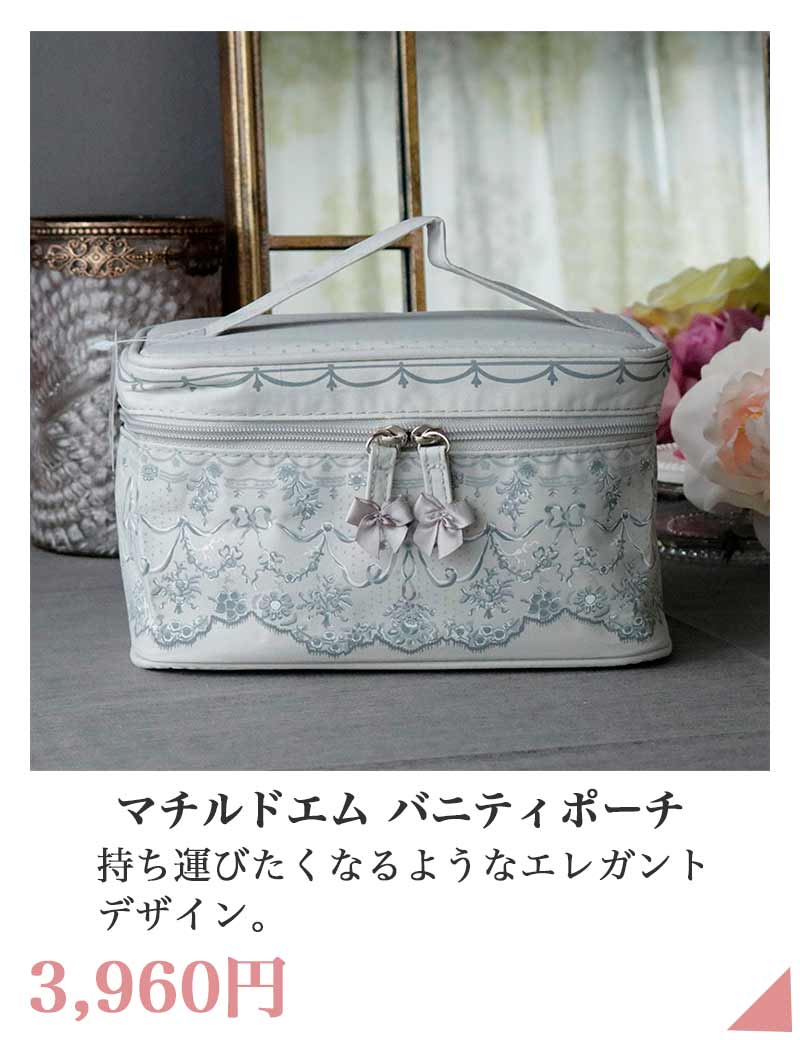 マチルドエム バニティポーチ