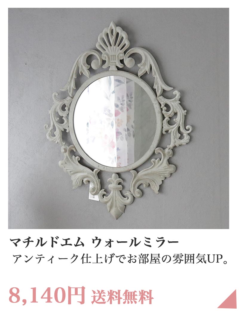 マチルドエム アンティーク調ミラー