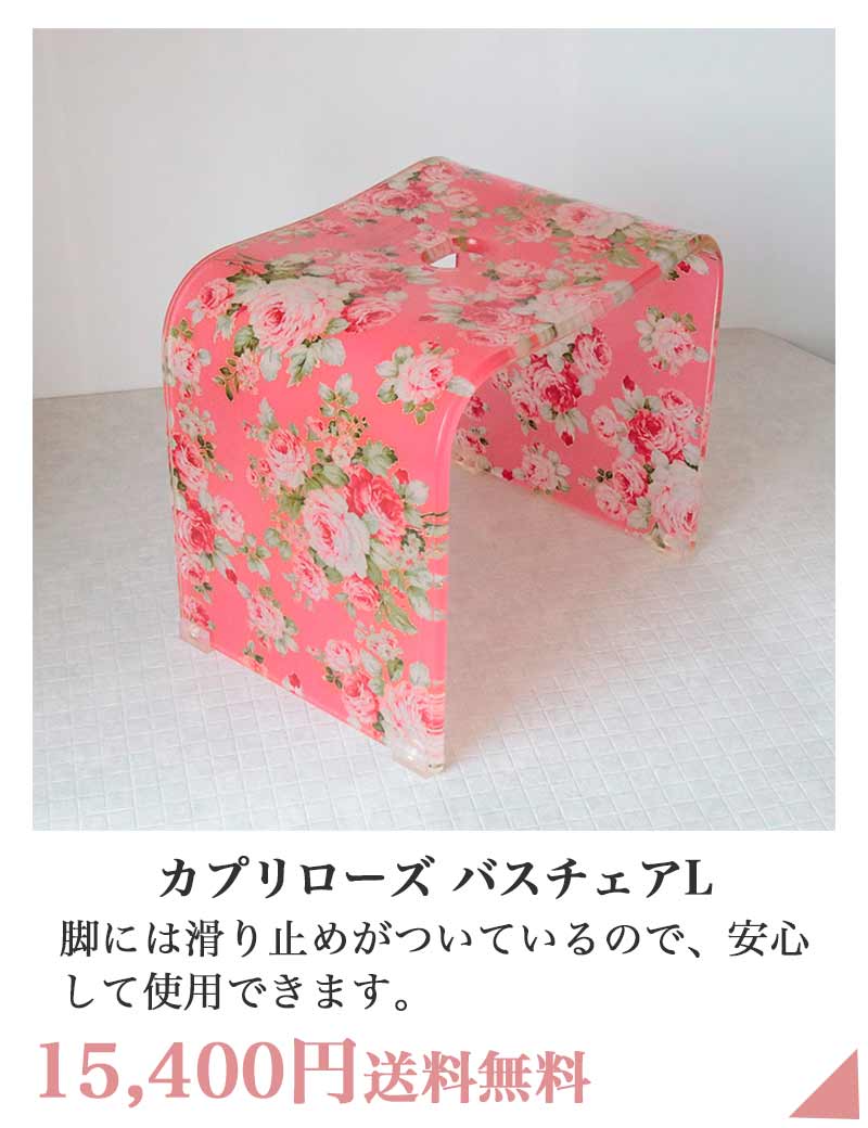 カプリローズバスチェアL