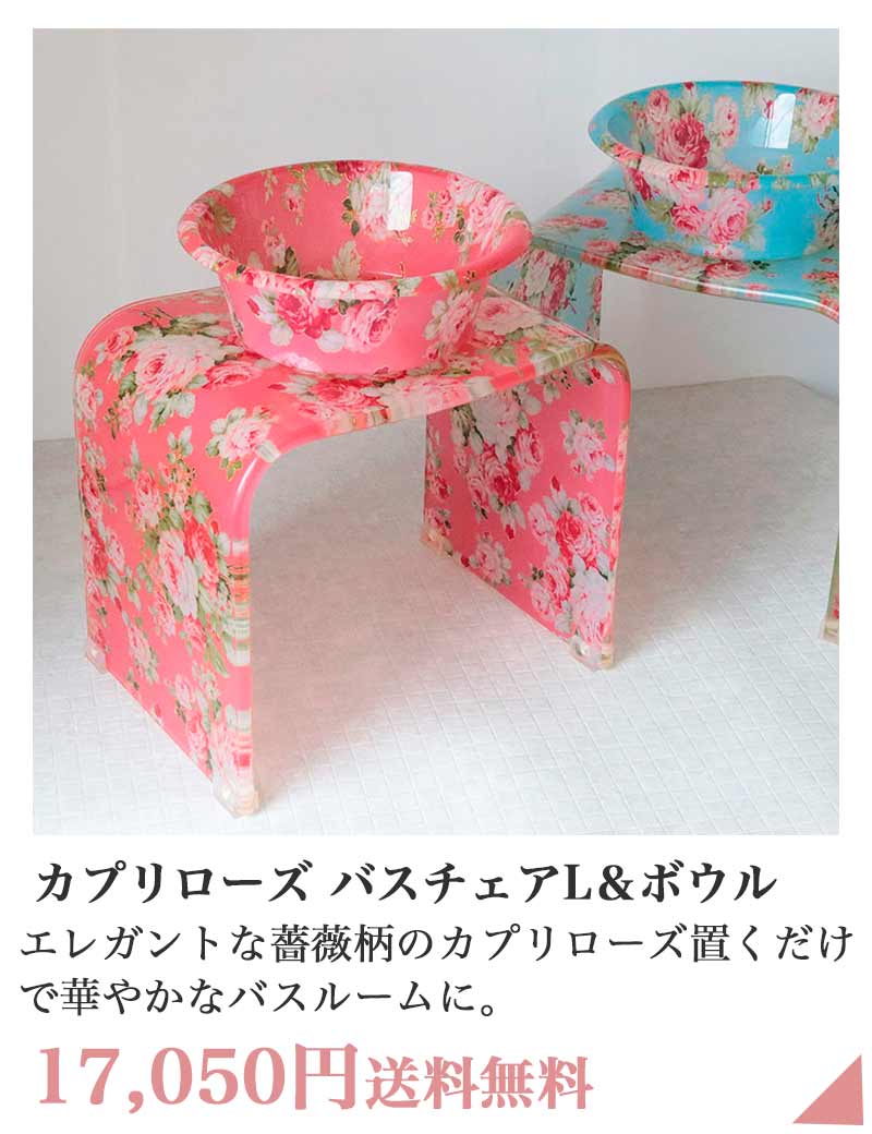 カプリローズ バスチェアL 深型ボウルセット