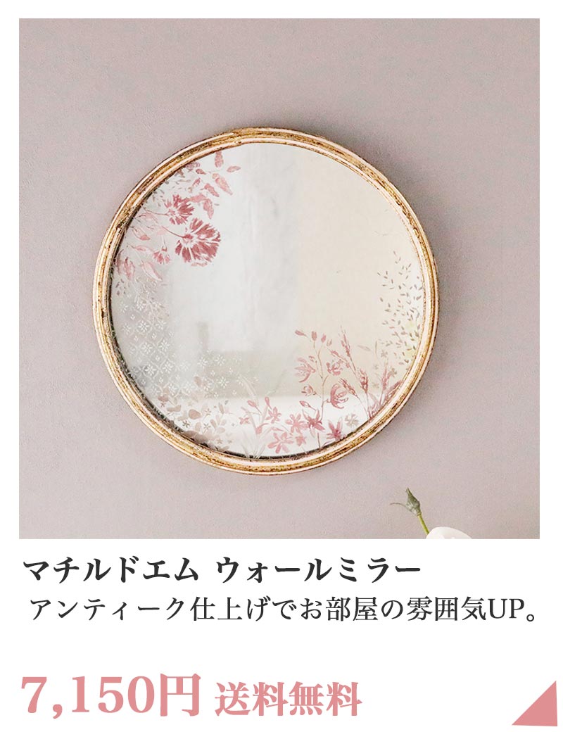 マチルドエム 壁掛けミラー