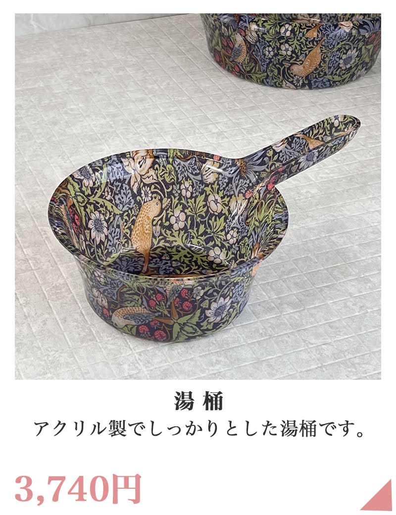 バード＆ストロベリー 湯桶