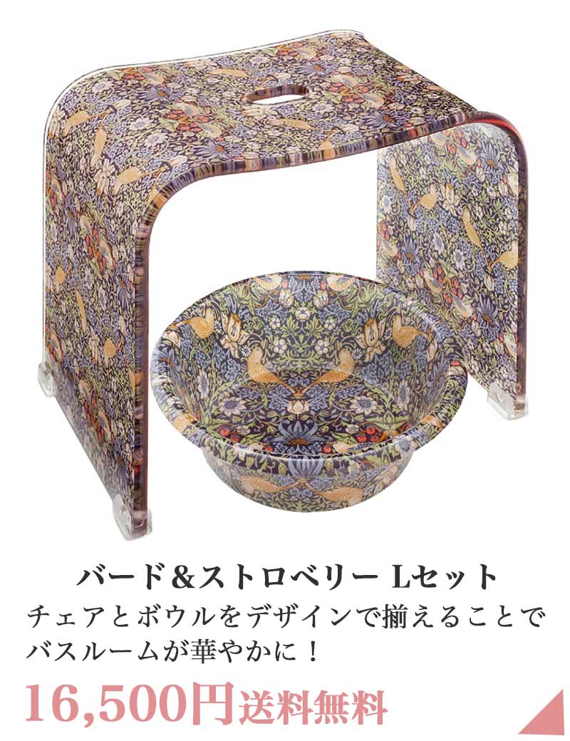 バード＆ストロベリー バスチェアL 深型ボウルセット