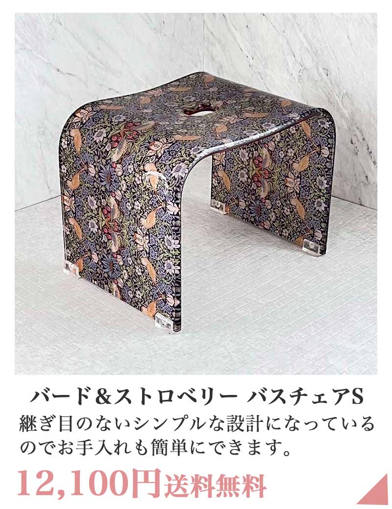 バード＆ストロベリー バスチェアS