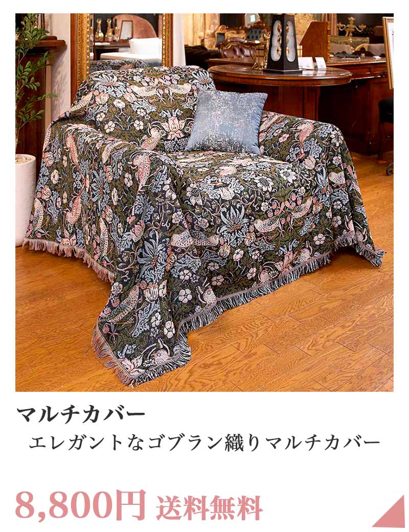 ゴブラン織りマルチカバー
