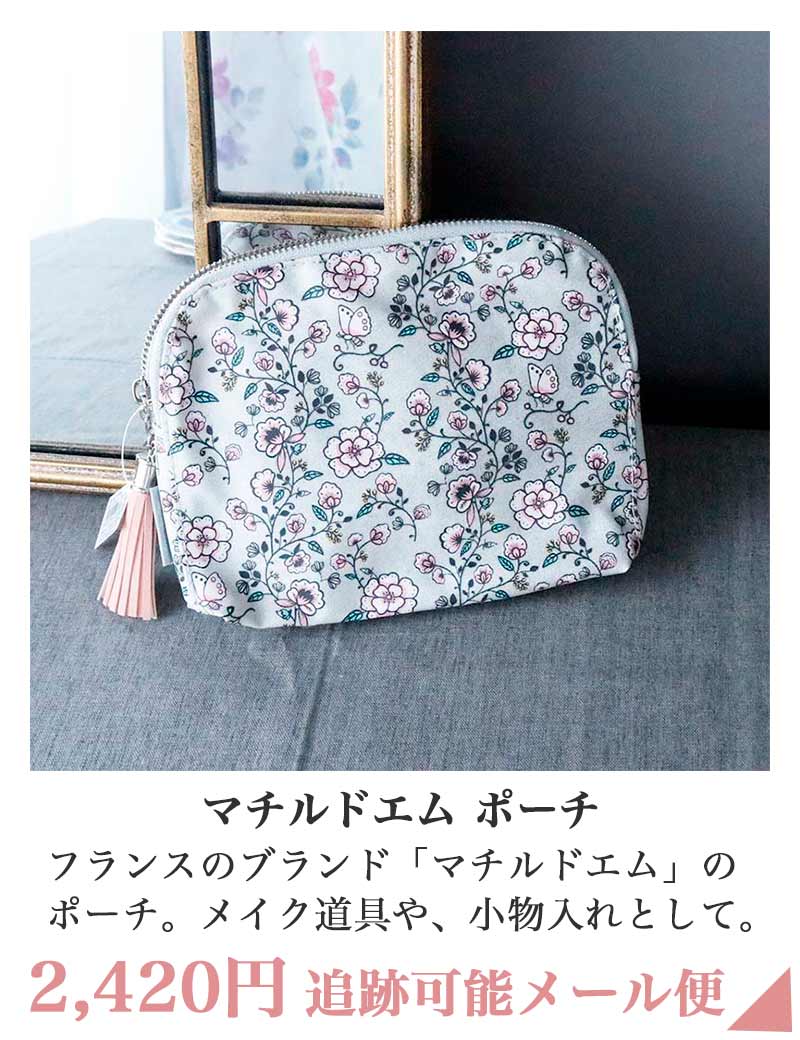 マチルドエム ポーチ
