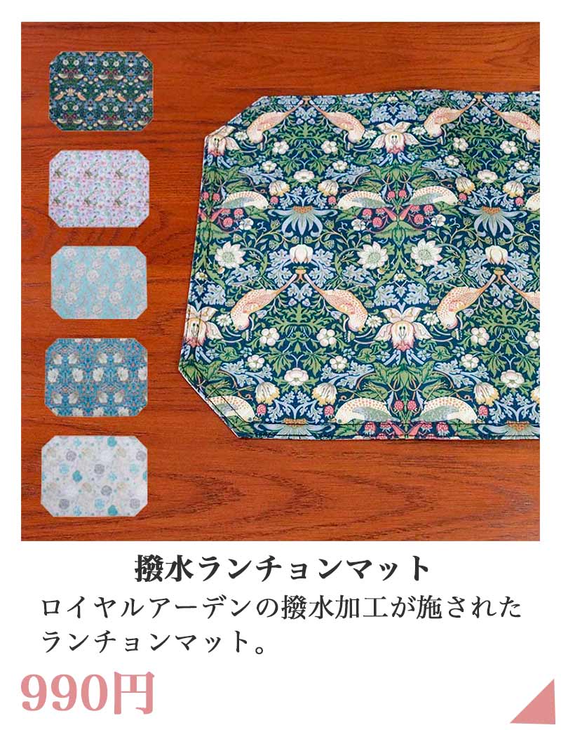 ロイヤルアーデン ランチョンマット