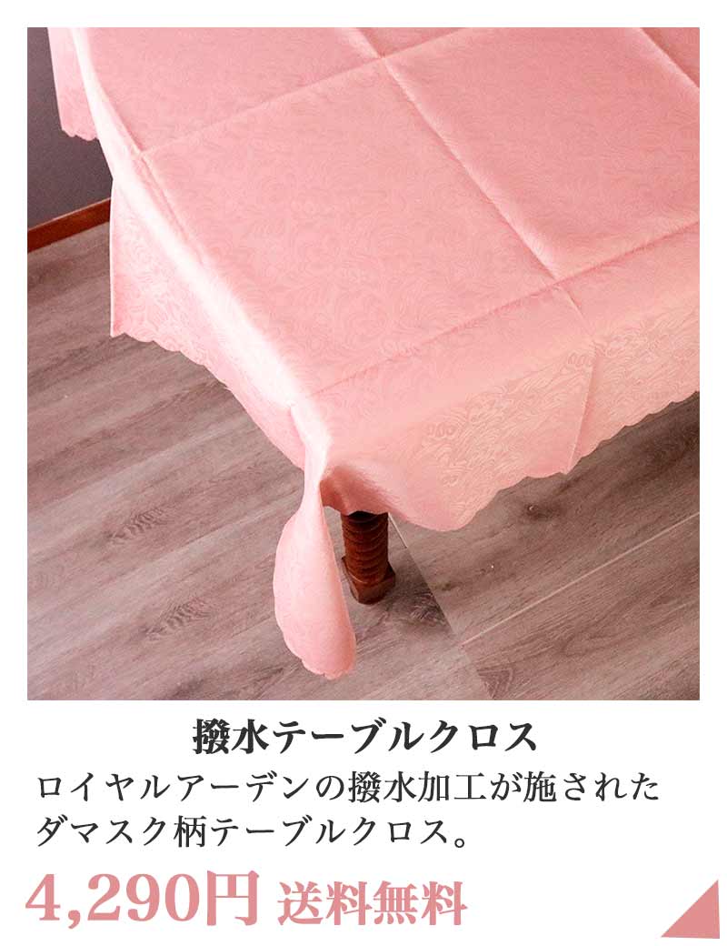 ロイヤルアーデン テーブルクロス 長方形