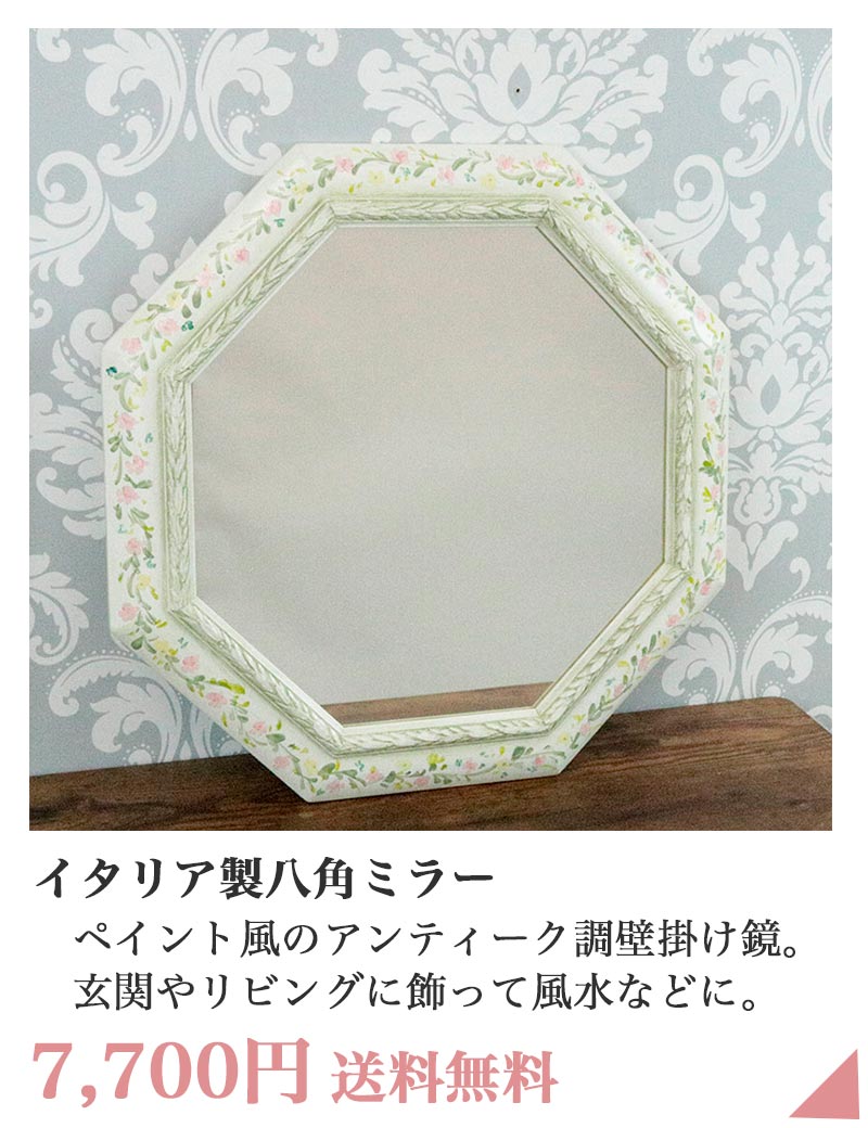 イタリア製 八角ミラー
