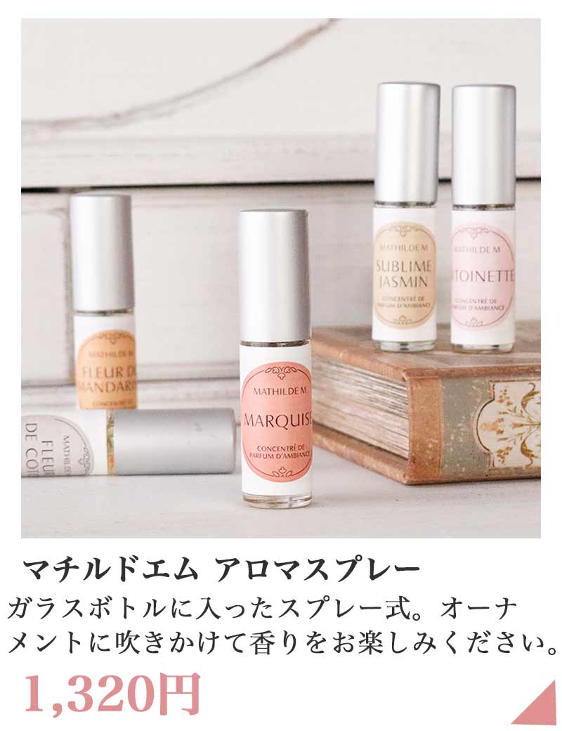 マチルドエム アロマスプレー